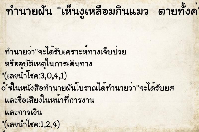 ทำนายฝันทำนายฝันเห็นงูเหลือมกินแมวตายทั้งค่